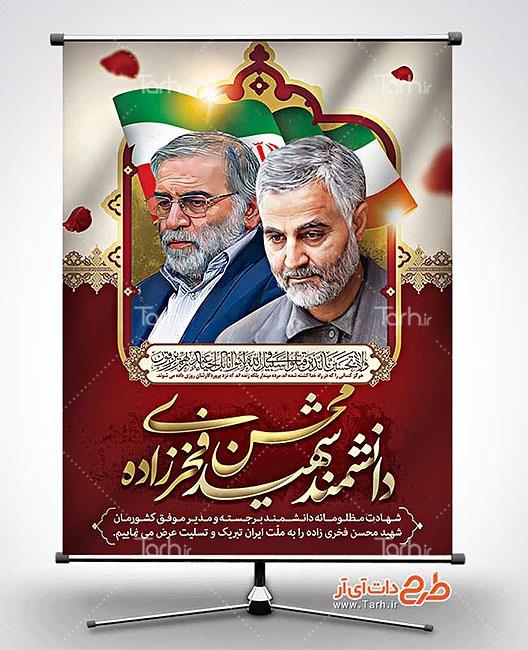 بنر ترکیبی شهید محسن فخری زاده و سردار سلیمانی 1442625